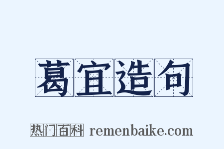 葛宜造句是什么意思的图片